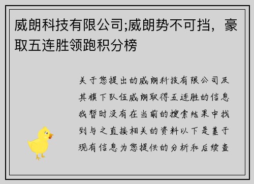 威朗科技有限公司;威朗势不可挡，豪取五连胜领跑积分榜
