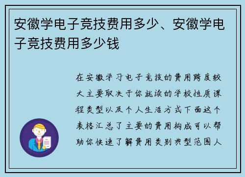 安徽学电子竞技费用多少、安徽学电子竞技费用多少钱