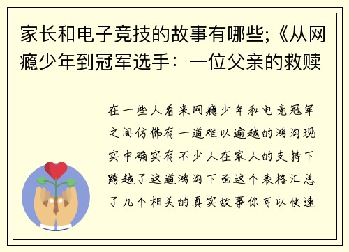 家长和电子竞技的故事有哪些;《从网瘾少年到冠军选手：一位父亲的救赎之路》》