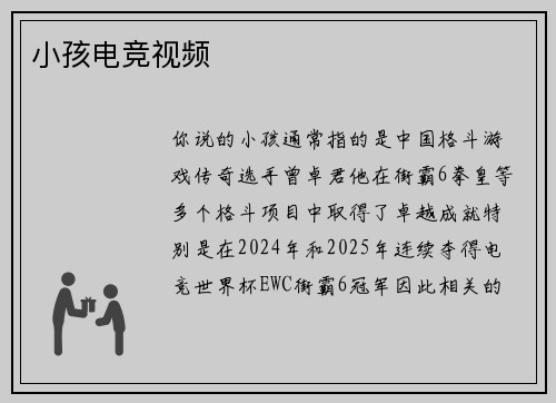 小孩电竞视频