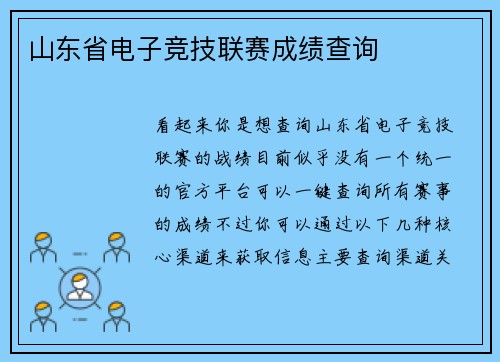 山东省电子竞技联赛成绩查询